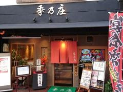 旬味和膳　季乃庄
