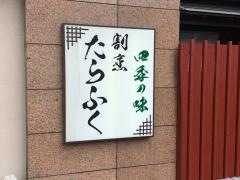 たらふく綾部店