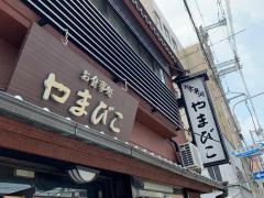 やまびこ