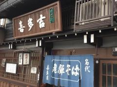 喜多吉