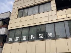 高倉歯科医院
