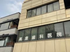 高倉歯科医院