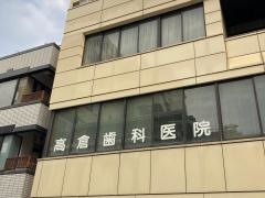 高倉歯科医院