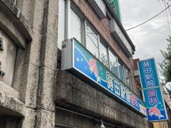 蒔田駅前歯科