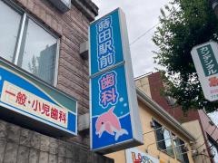 蒔田駅前歯科