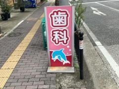 蒔田駅前歯科