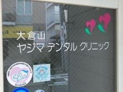 大倉山ヤジマデンタルクリニック