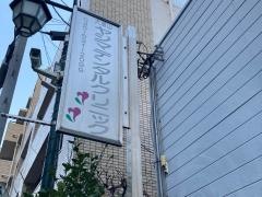 大倉山ヤジマデンタルクリニック