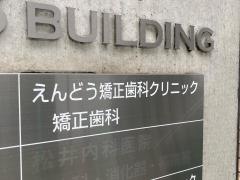 えんどう矯正歯科クリニック
