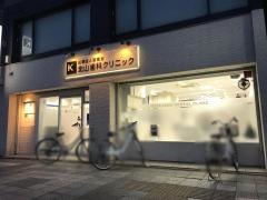 北山歯科クリニック