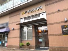 あんざい歯科医院