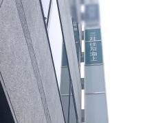 三井住友海上火災保険株式会社　姫路支店加古川支社
