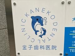 金子歯科医院