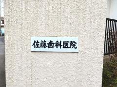 佐藤歯科医院