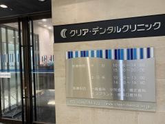 クリア・デンタルクリニック