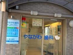 やながわ歯科