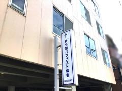 新小岩バプテスト教会