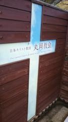 丸岡教会