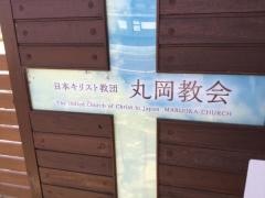 丸岡教会