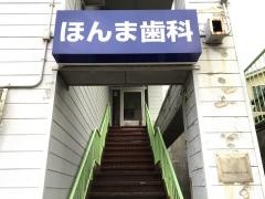 ほんま歯科