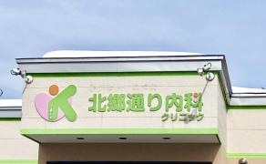 北郷通り内科クリニック