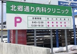 北郷通り内科クリニック