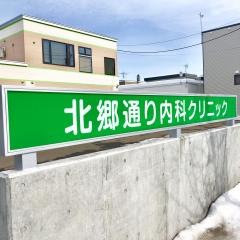 北郷通り内科クリニック