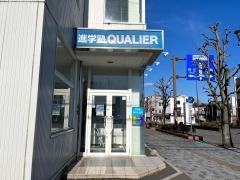 ＱＵＡＬＩＥＲ足利校