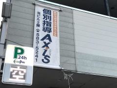 個別指導Ａｘｉｓ　東野校