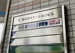 育英舎自立学習塾　宮の沢教室