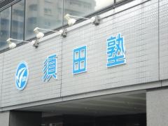 須田塾　福山本校