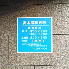 高木歯科医院