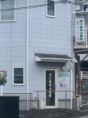 浅川整体治療院