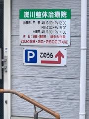 浅川整体治療院