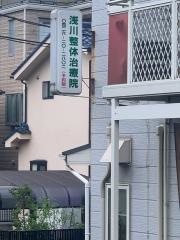 浅川整体治療院