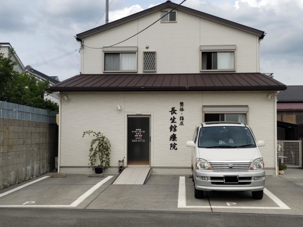 長生館療院