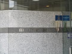 田中歯科