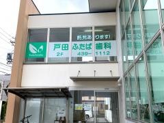 戸田ふたば歯科