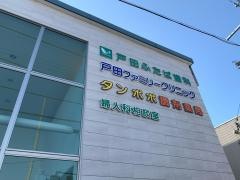 戸田ふたば歯科
