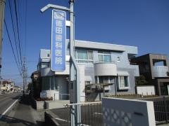 徳田歯科医院