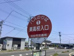 「東高校入口」バス停留所