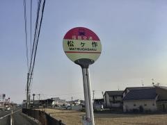 「松ケ作」バス停留所