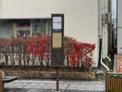 「平一町目」バス停留所