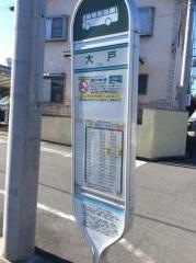 「大戸」バス停留所