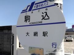「駒込(山武郡大網白里町)」バス停留所