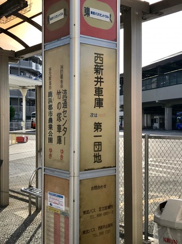 東武バス「西新井車庫」バス停留所／ホームメイト