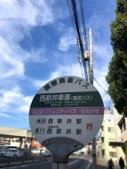 「西新井車庫」バス停留所