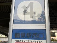 「鶴見駅西口」バス停留所