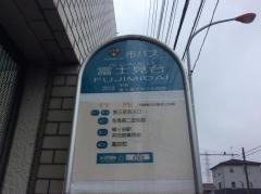「富士見台」バス停留所
