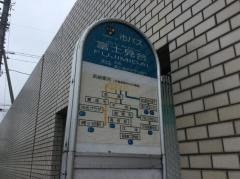「富士見台」バス停留所